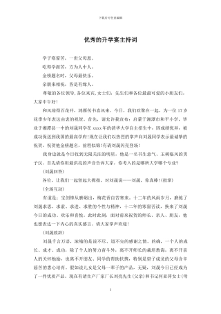 优秀的升学宴主持词