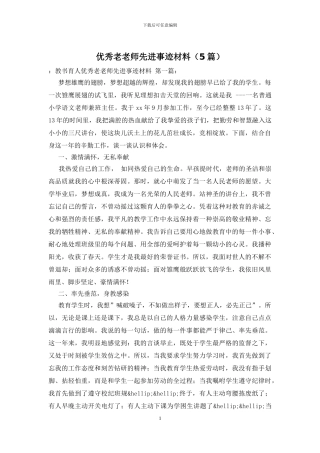 优秀老教师先进事迹材料