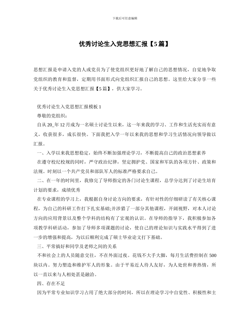 优秀研究生入党思想汇报_第1页