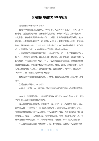 优秀自我介绍作文300字五篇