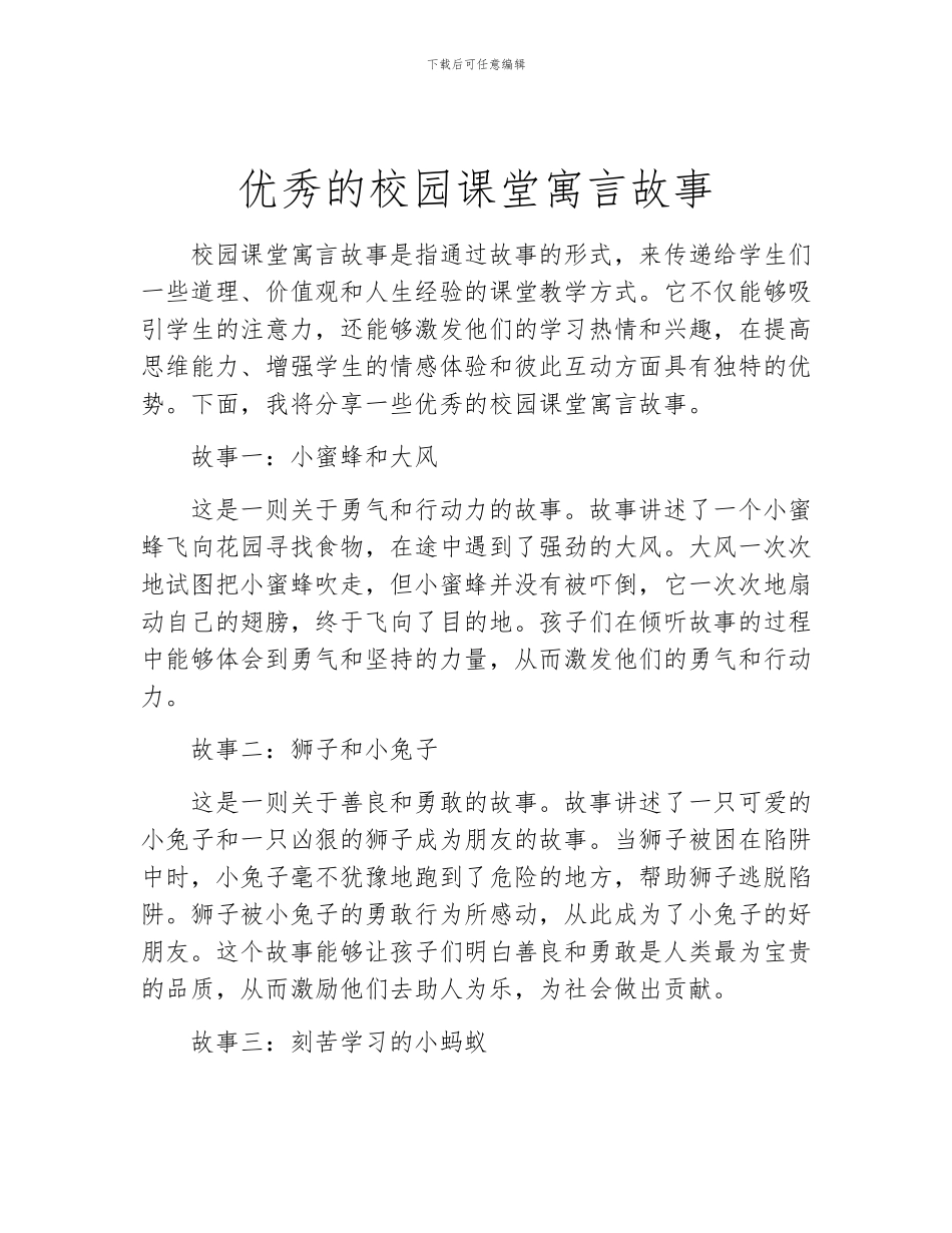 优秀的校园课堂寓言故事_第1页
