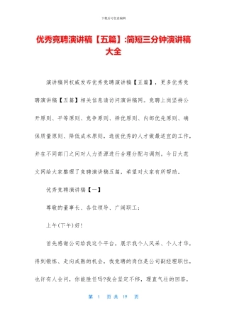 优秀竞聘演讲稿-简短三分钟演讲稿大全