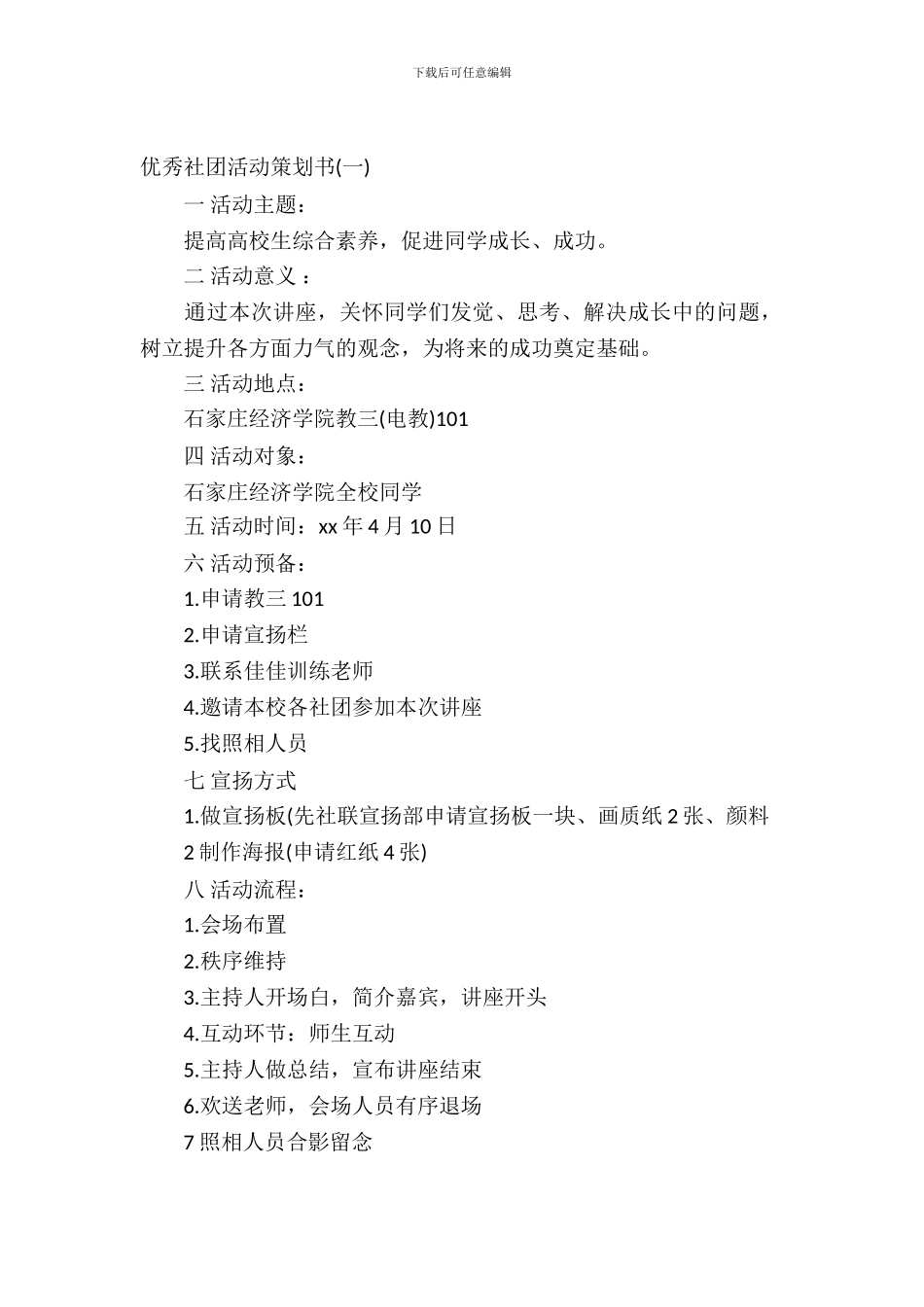 优秀社团活动策划书范文_第2页