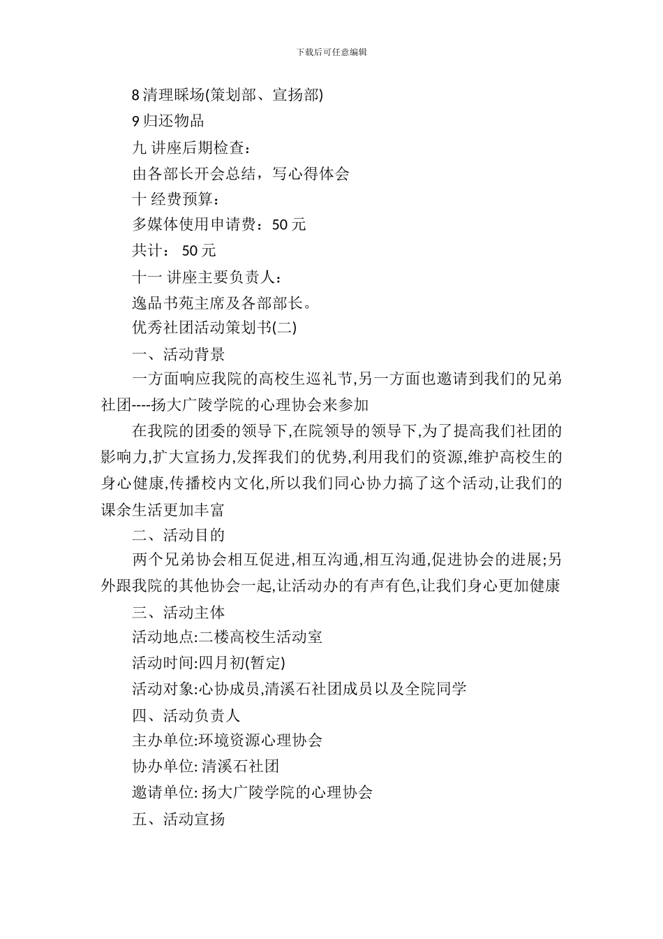 优秀社团活动策划书范文_第3页