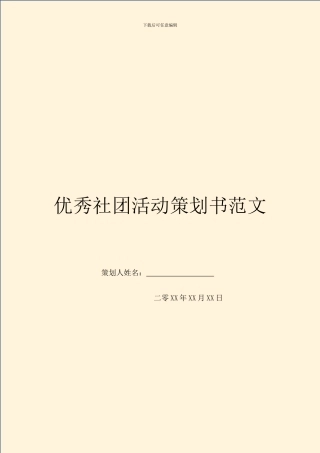 优秀社团活动策划书范文