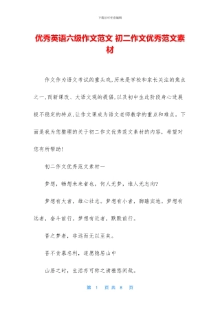 优秀英语六级作文范文-初二作文优秀范文素材