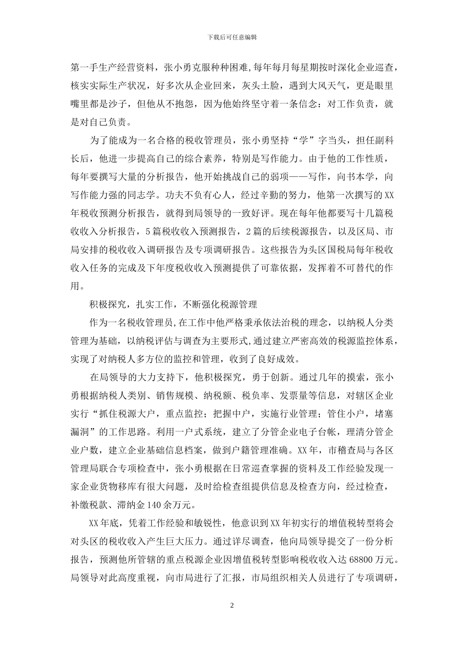优秀税收管理员先进事迹_第2页