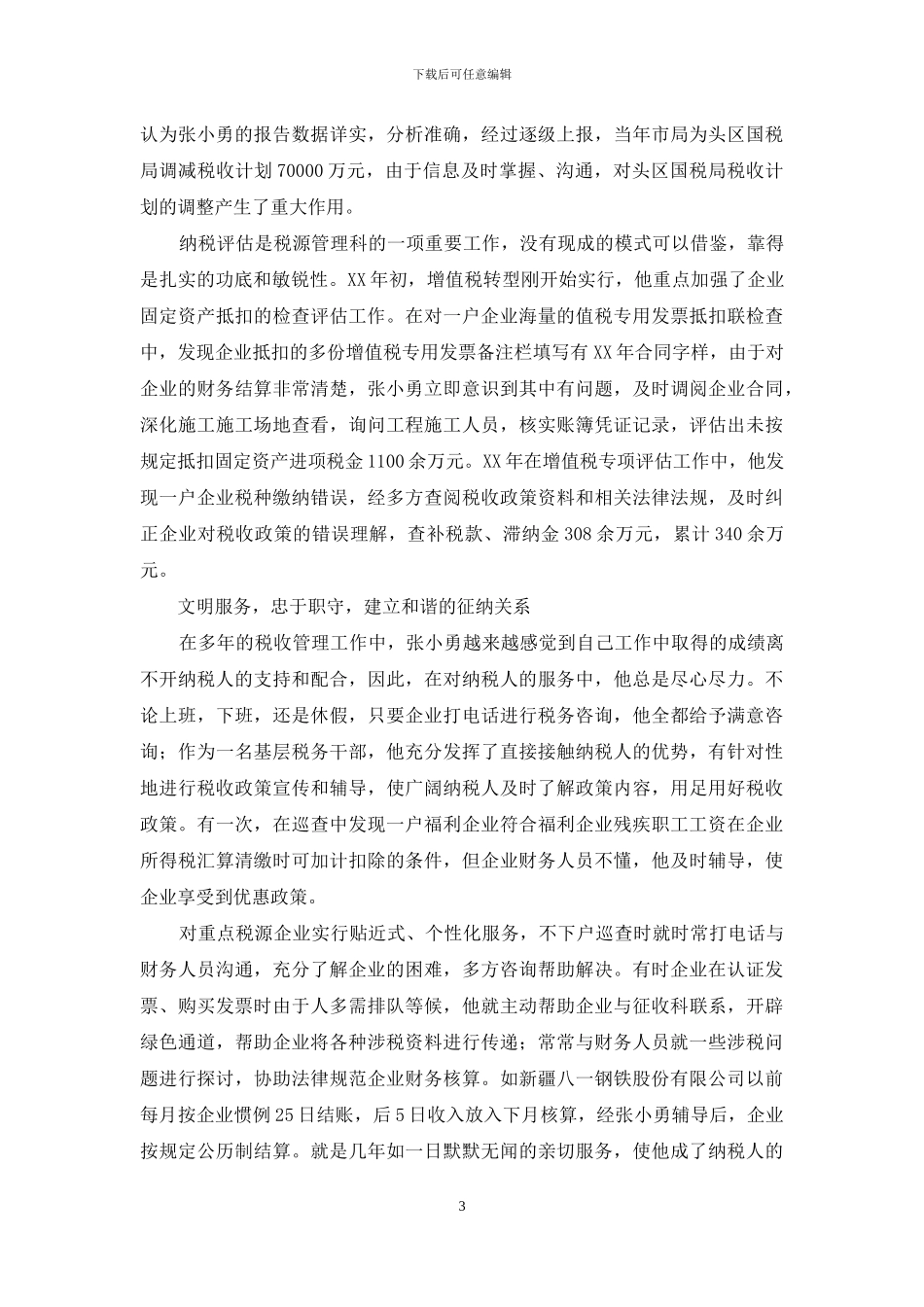 优秀税收管理员先进事迹_第3页