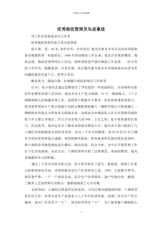 优秀税收管理员先进事迹