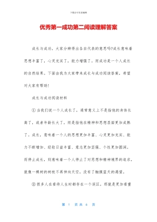 优秀第一成功第二阅读理解答案