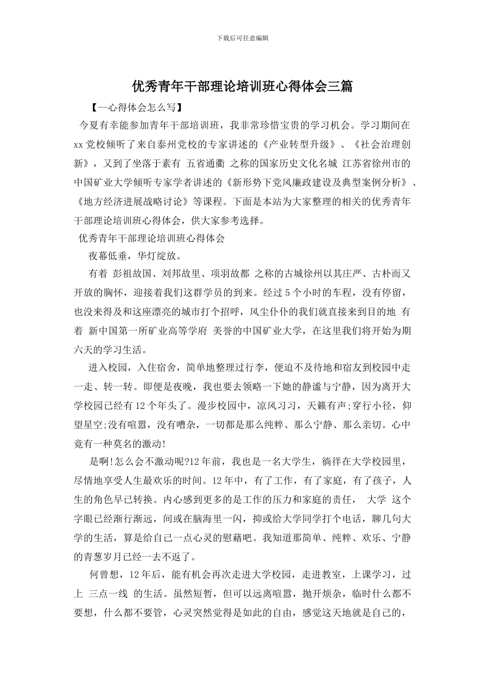 优秀青年干部理论培训班心得体会三篇_第1页