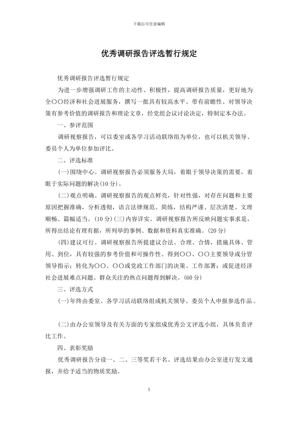 优秀调研报告评选暂行规定_第1页