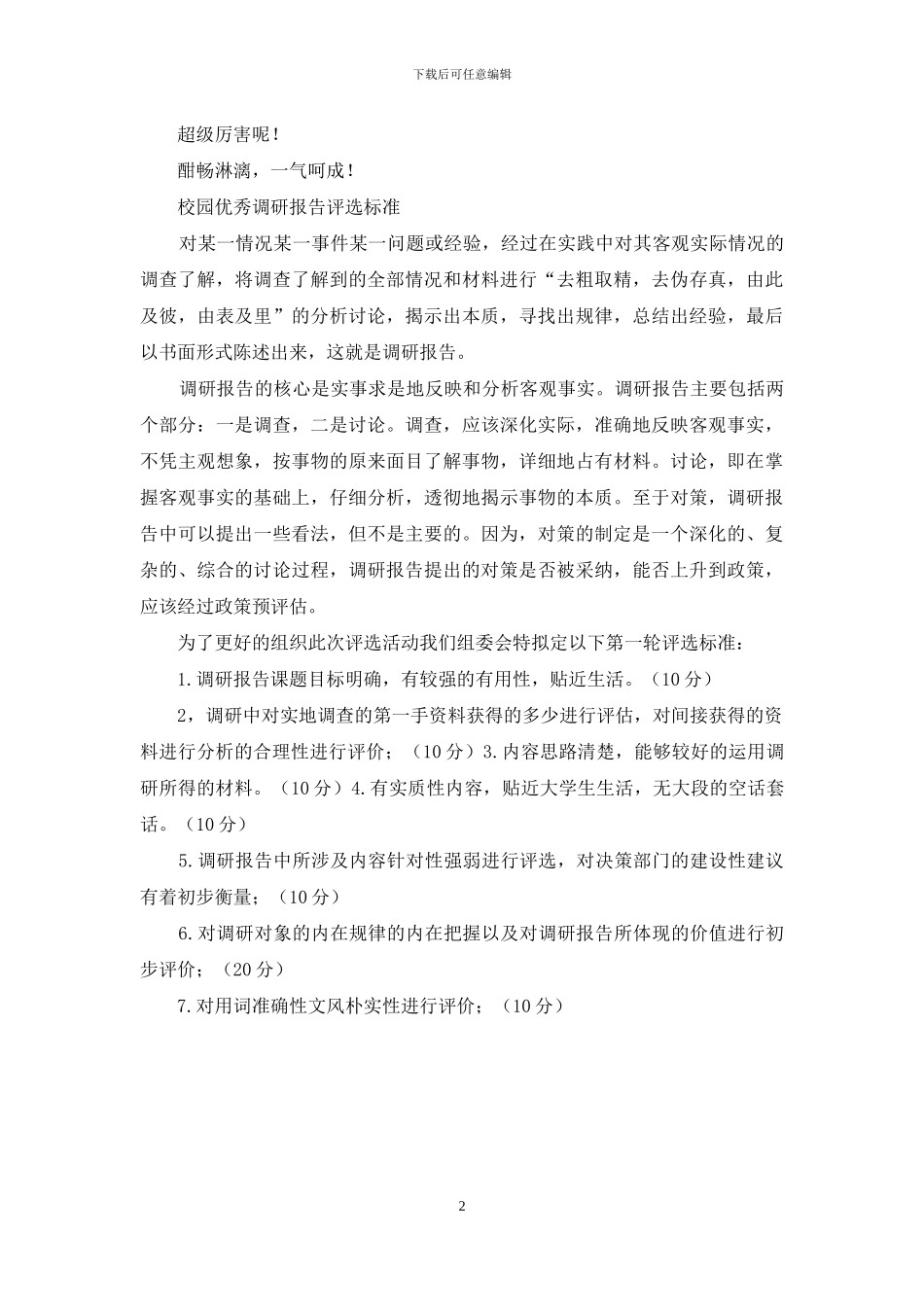 优秀调研报告评选暂行规定_第2页