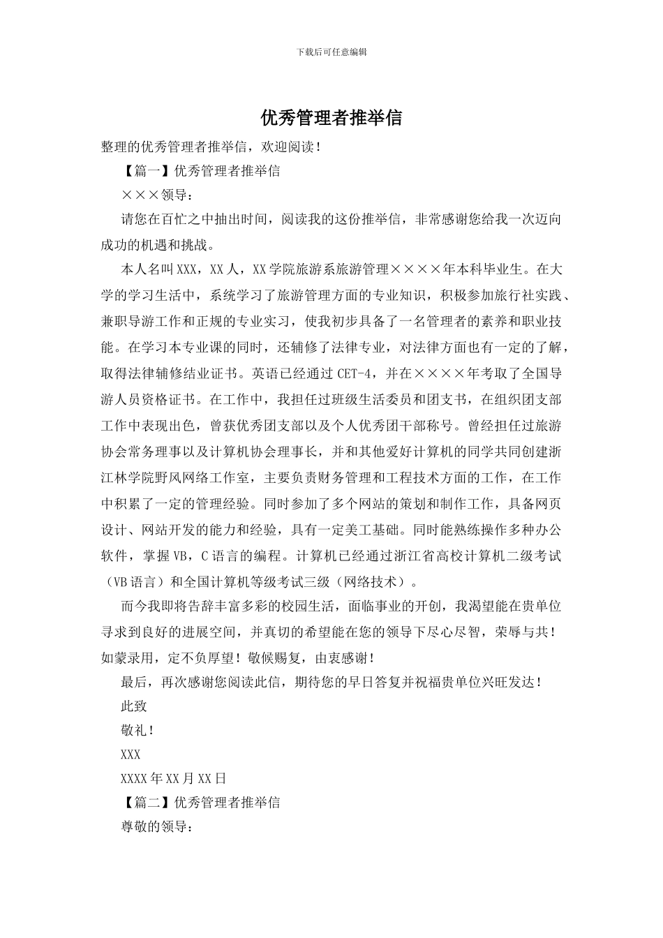 优秀管理者推荐信_第1页