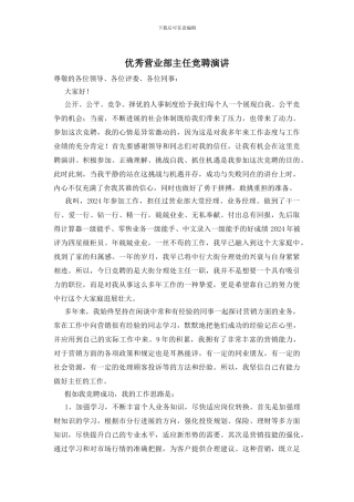 优秀营业部主任竞聘演讲