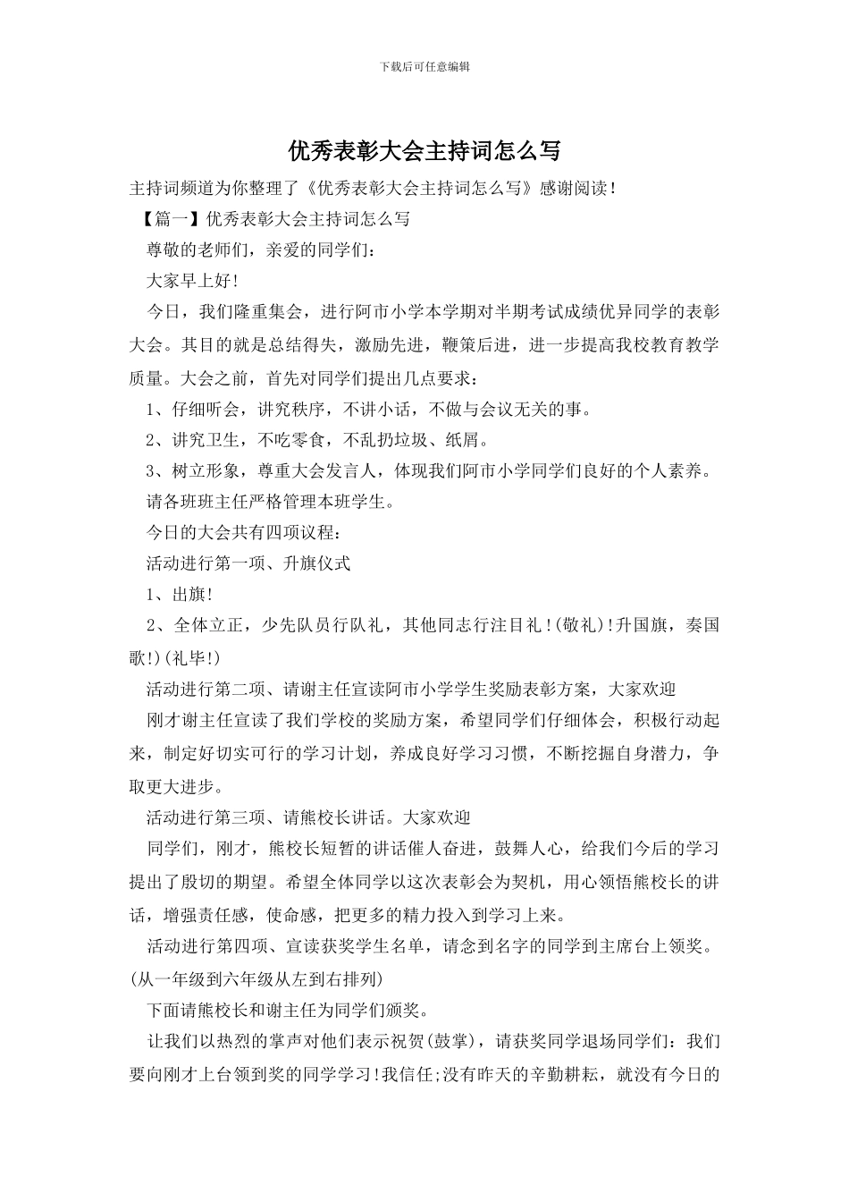 优秀表彰大会主持词怎么写_第1页