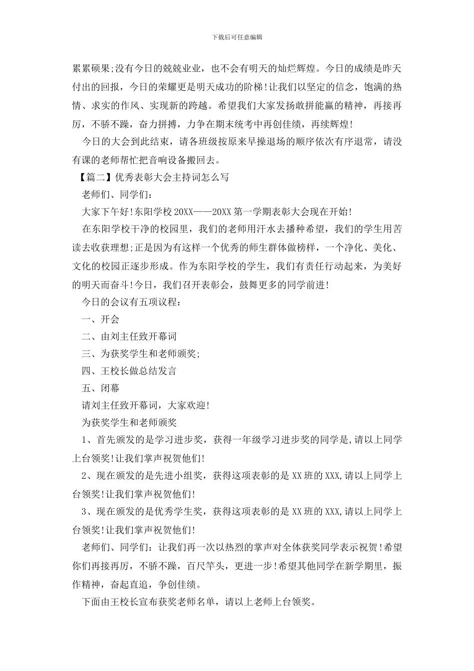 优秀表彰大会主持词怎么写_第2页