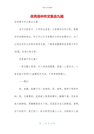 优秀高中作文集合九篇