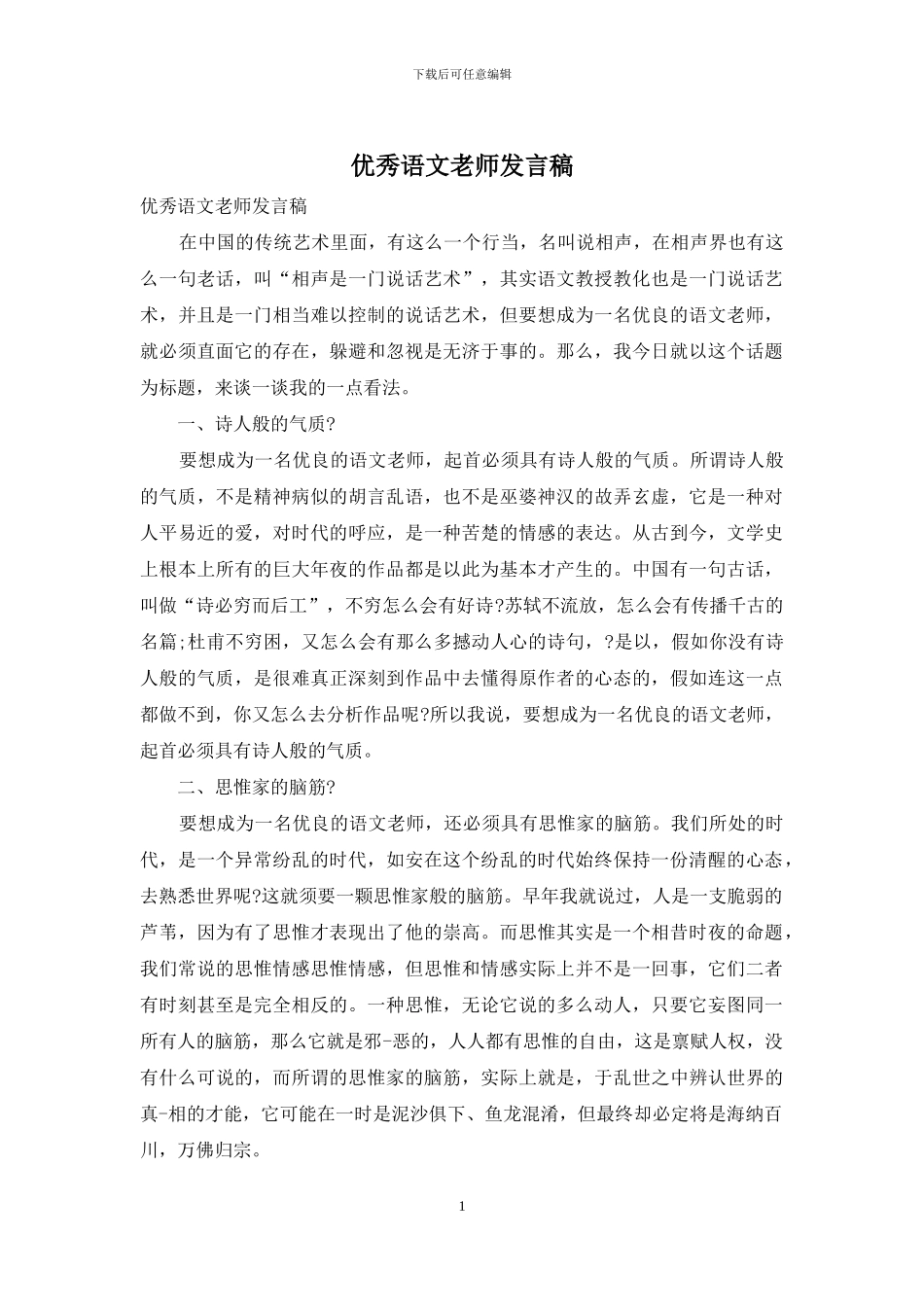 优秀语文教师发言稿_第1页