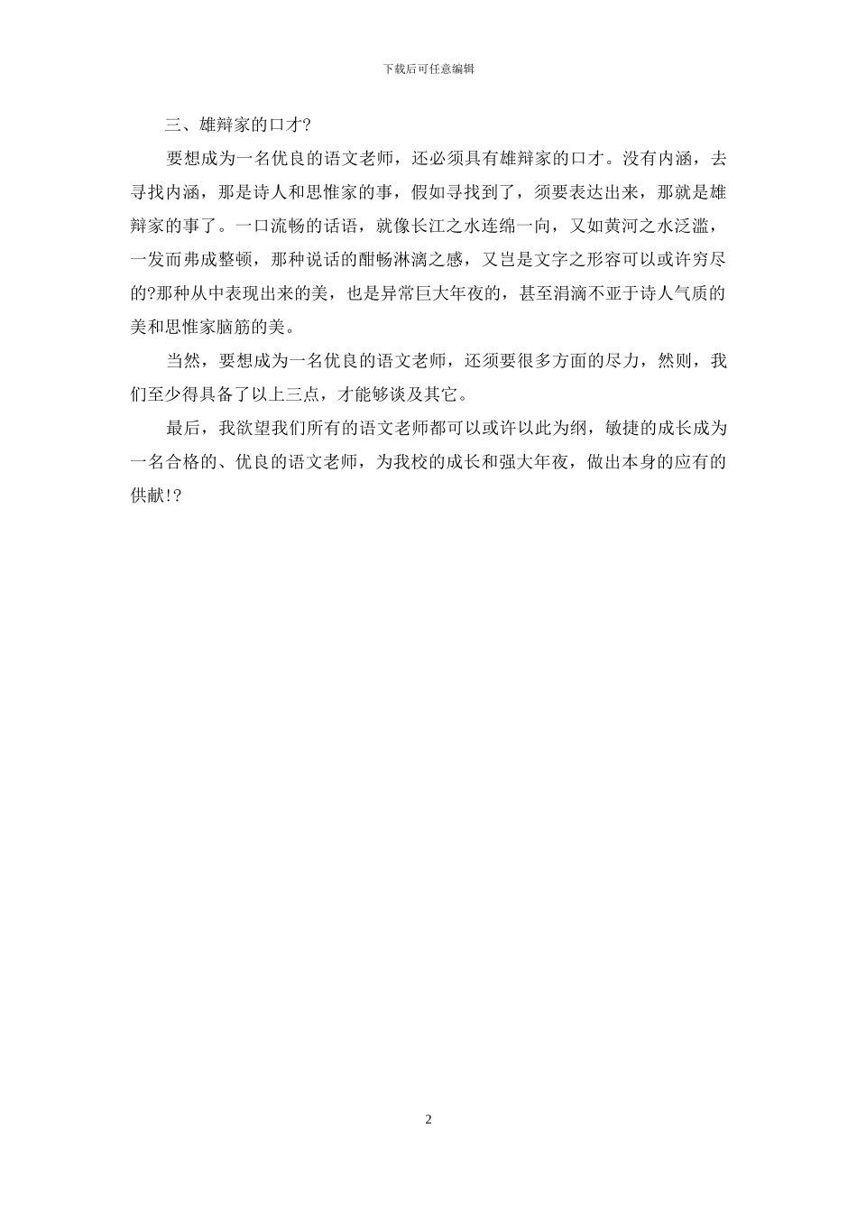 优秀语文教师发言稿_第2页