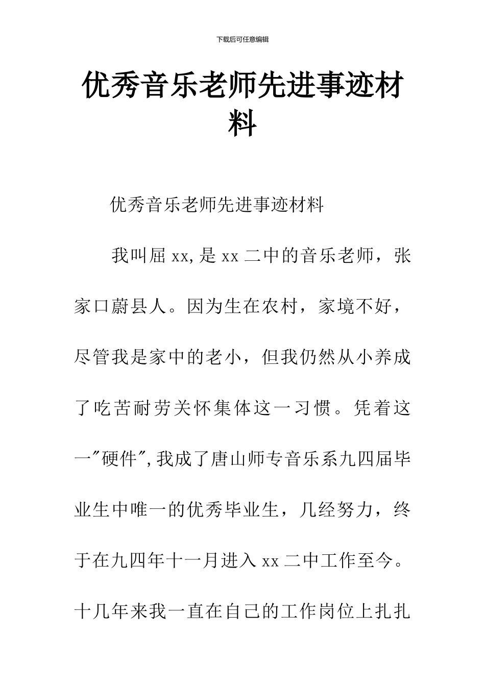 优秀音乐教师先进事迹材料_第1页