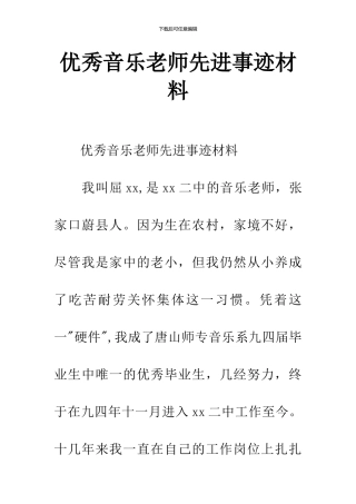 优秀音乐教师先进事迹材料