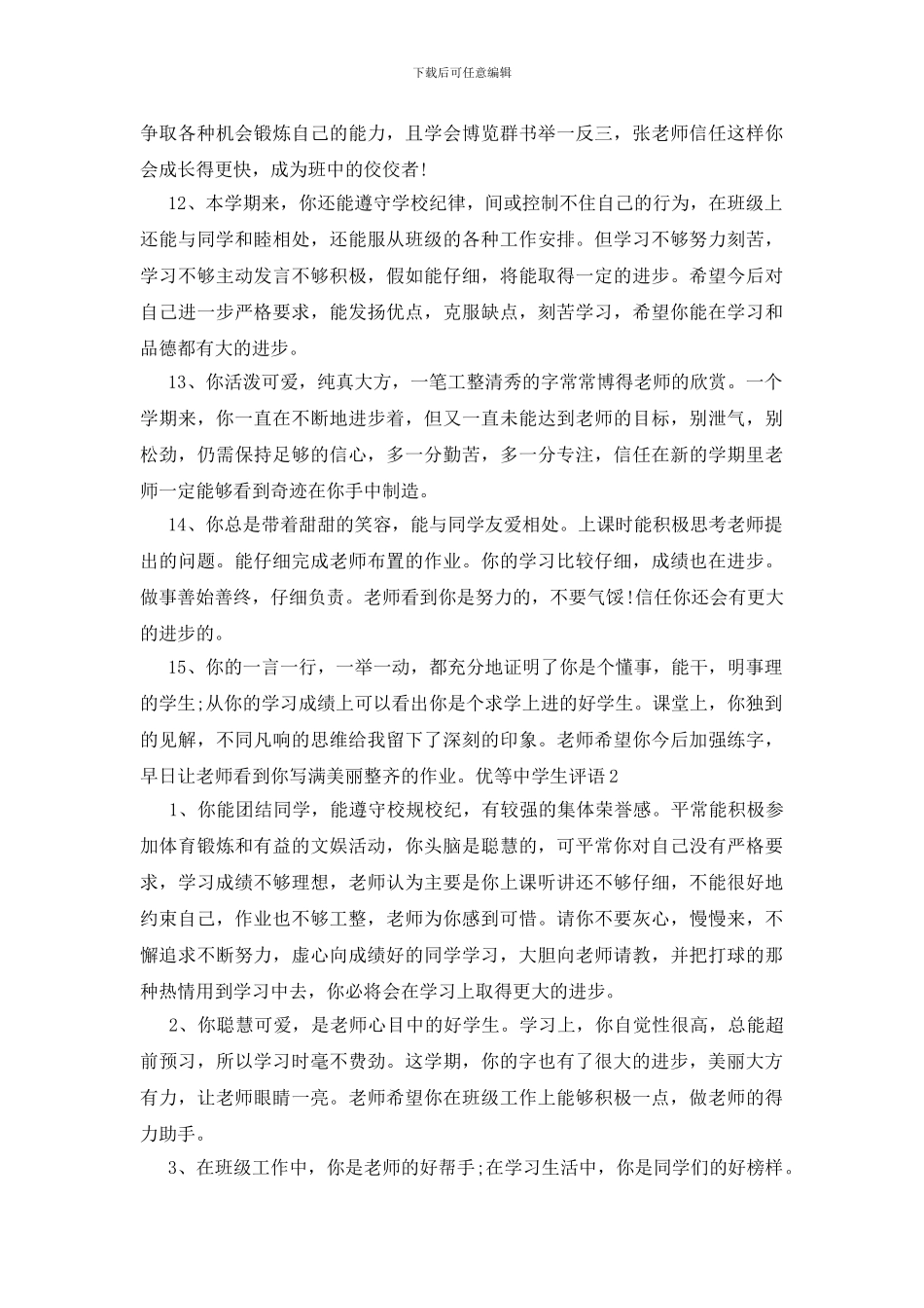 优等中学生评语_第3页