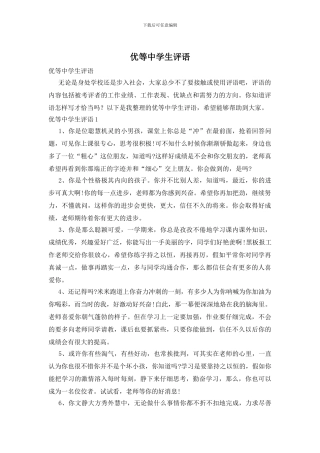 优等中学生评语