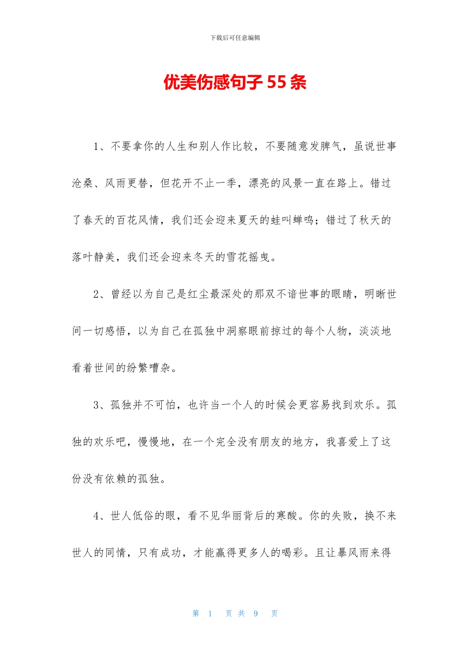 优美伤感句子55条_第1页