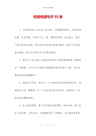 优美伤感句子55条