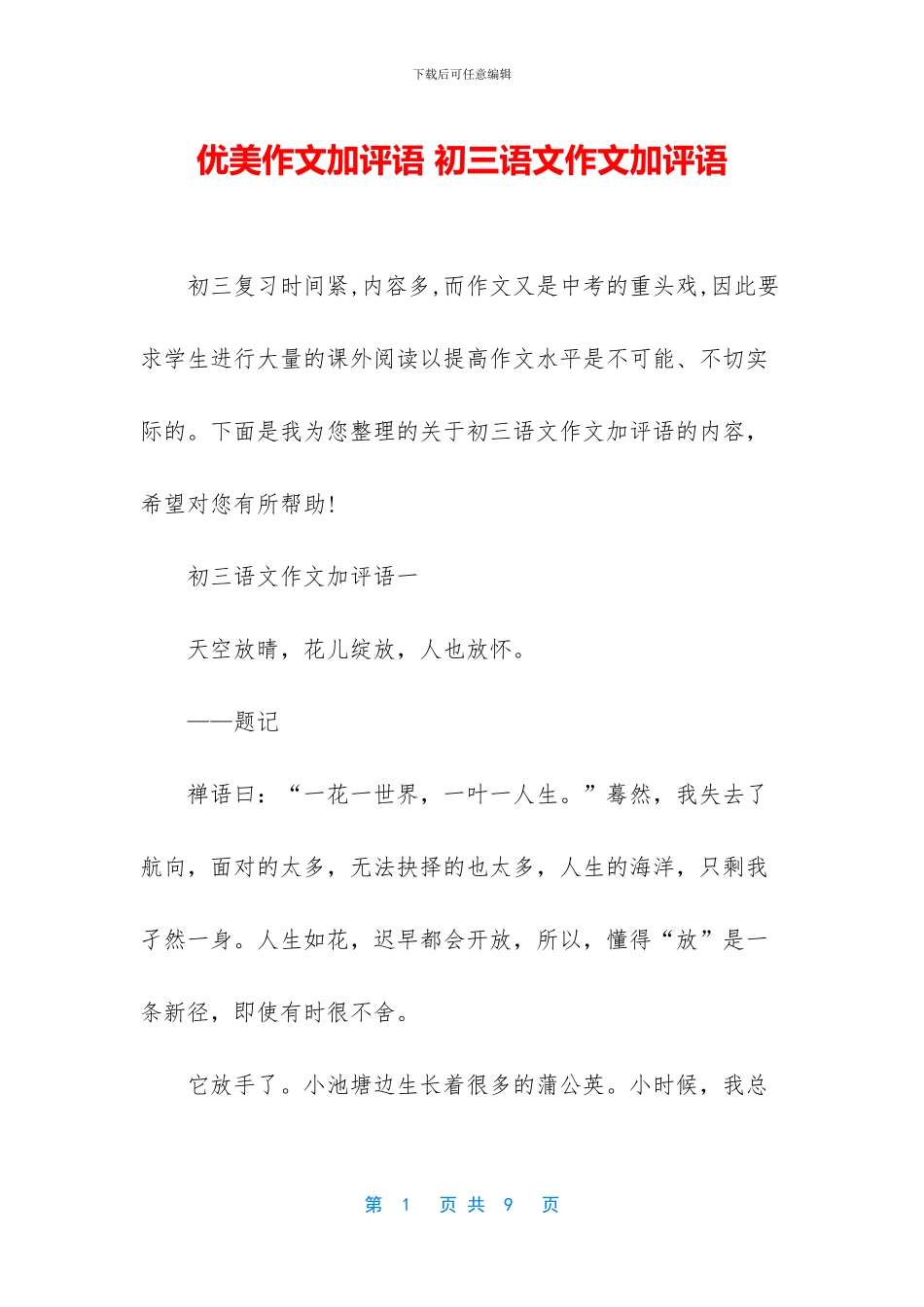 优美作文加评语-初三语文作文加评语_第1页