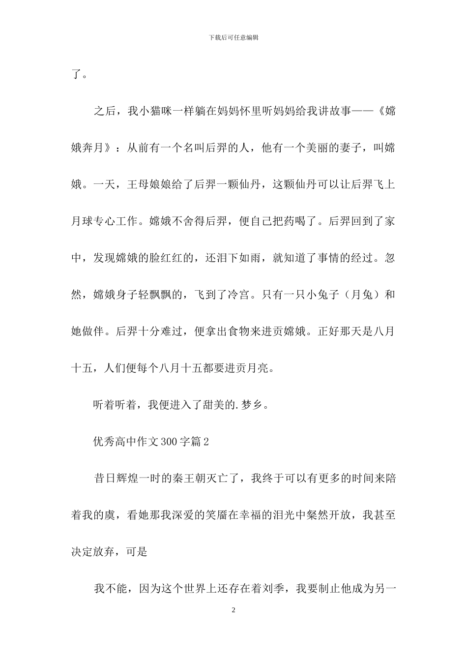 优秀高中作文300字三篇_第2页