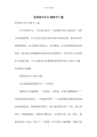 优秀高中作文300字三篇