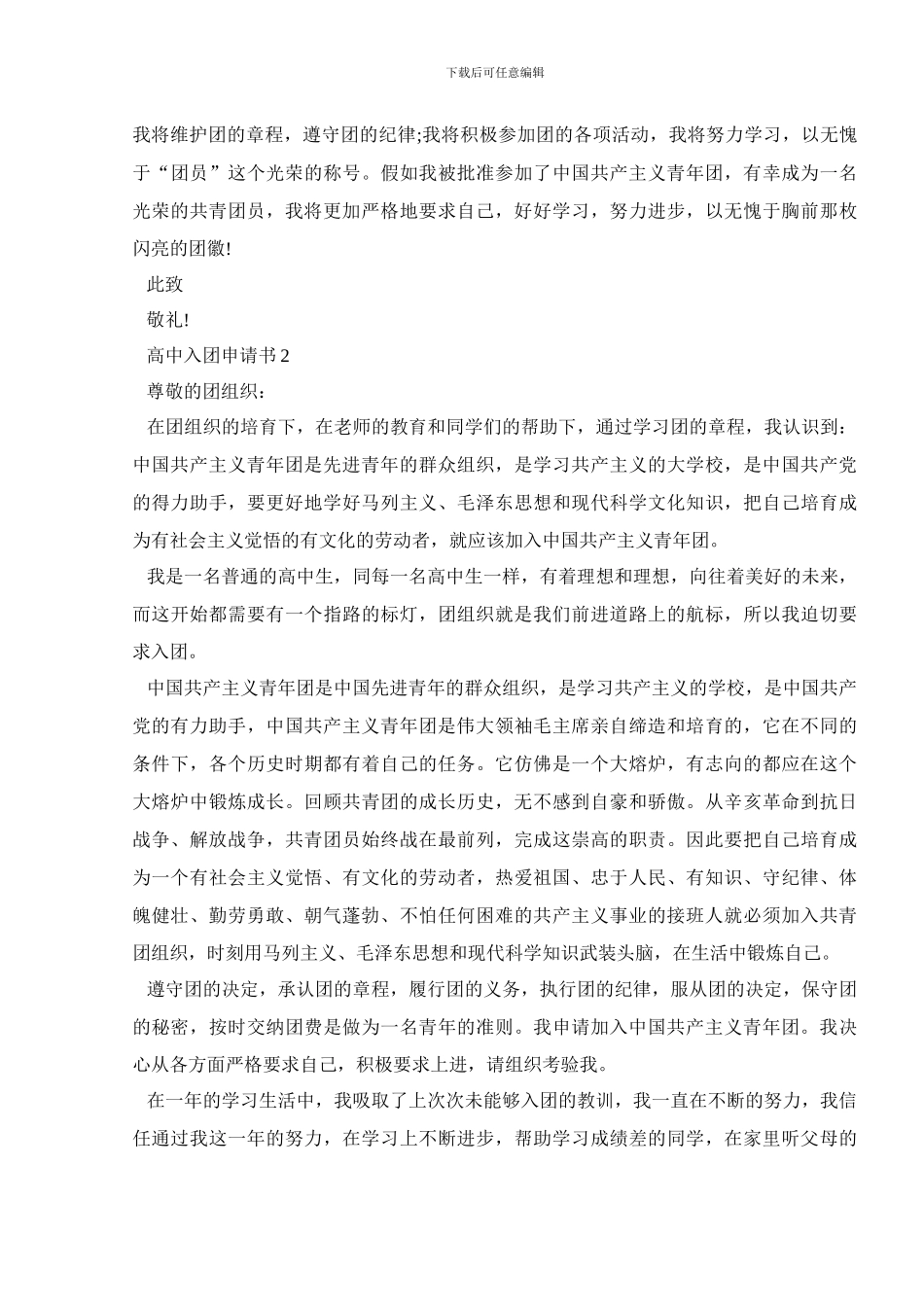 优秀高中入团申请书5篇_第2页