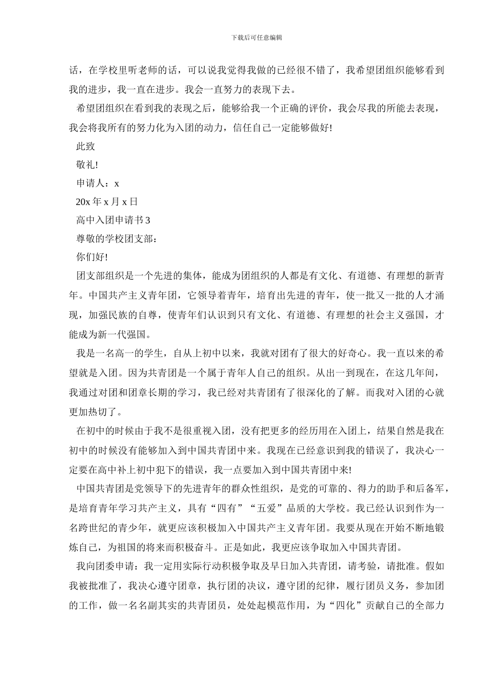 优秀高中入团申请书5篇_第3页