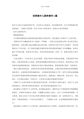 优秀高中入团申请书5篇