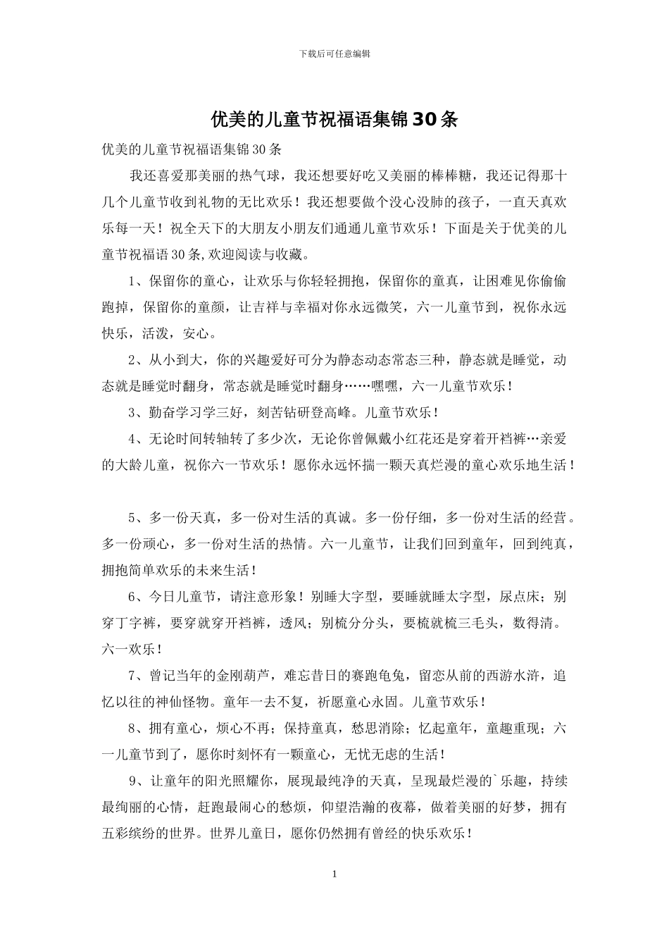 优美的儿童节祝福语集锦30条_第1页