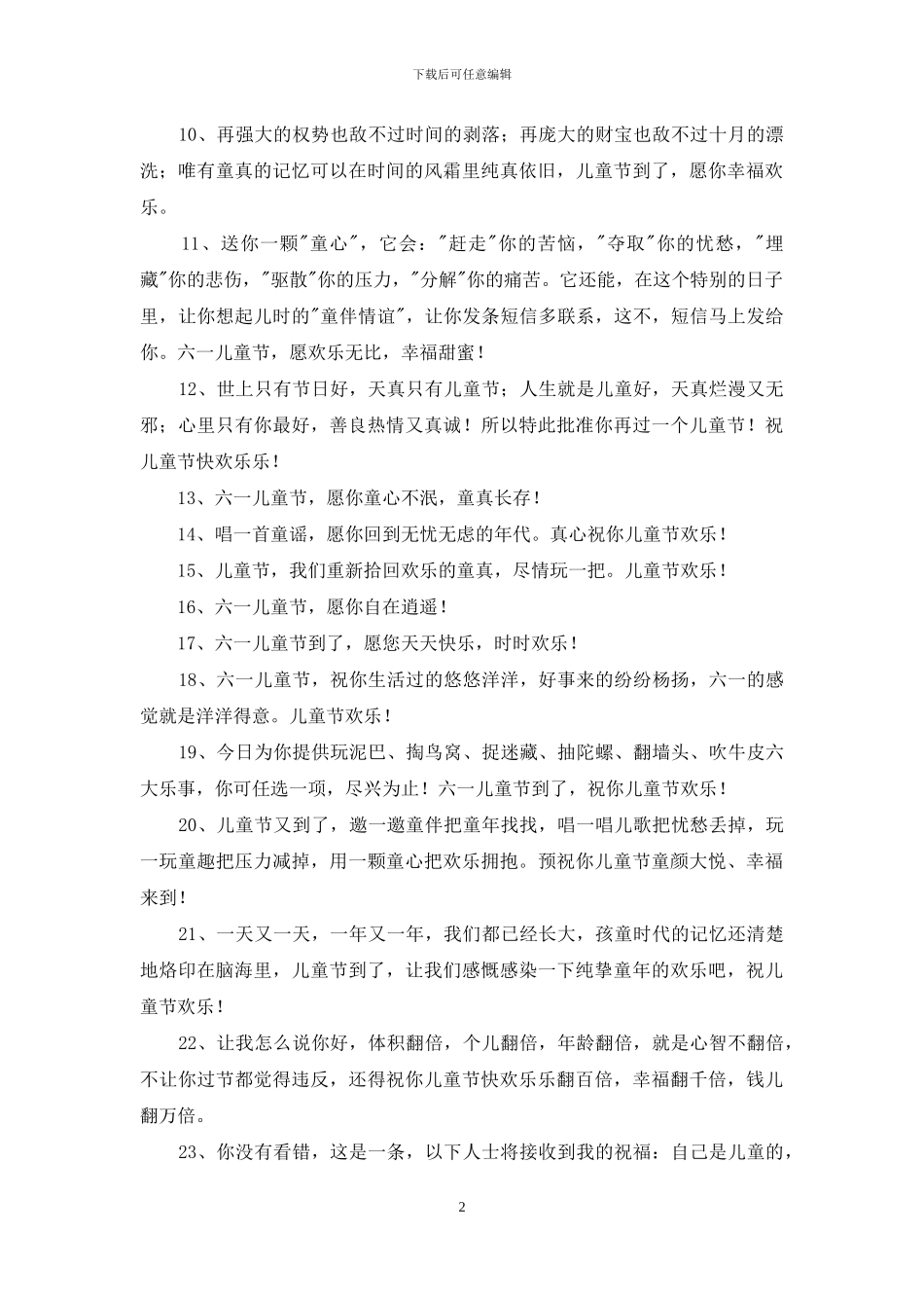 优美的儿童节祝福语集锦30条_第2页