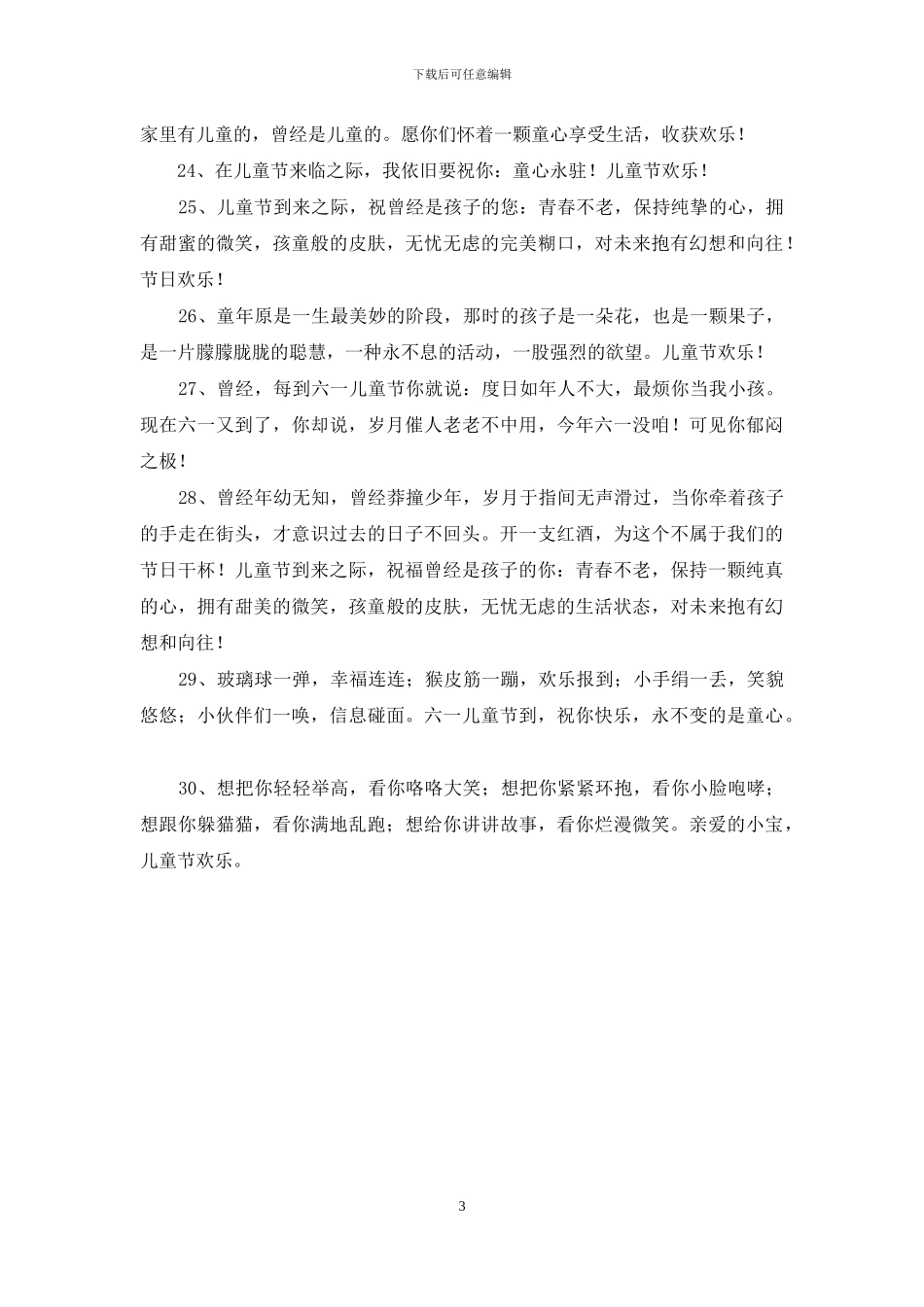 优美的儿童节祝福语集锦30条_第3页