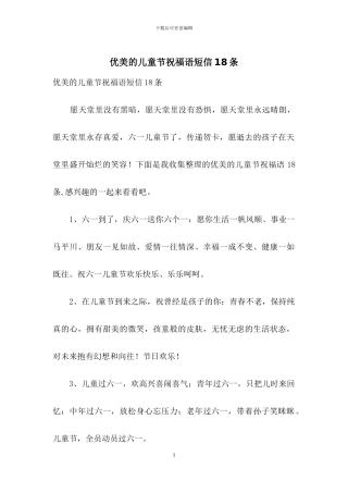 优美的儿童节祝福语短信18条