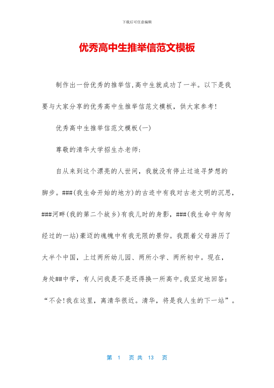 优秀高中生推荐信范文模板_第1页