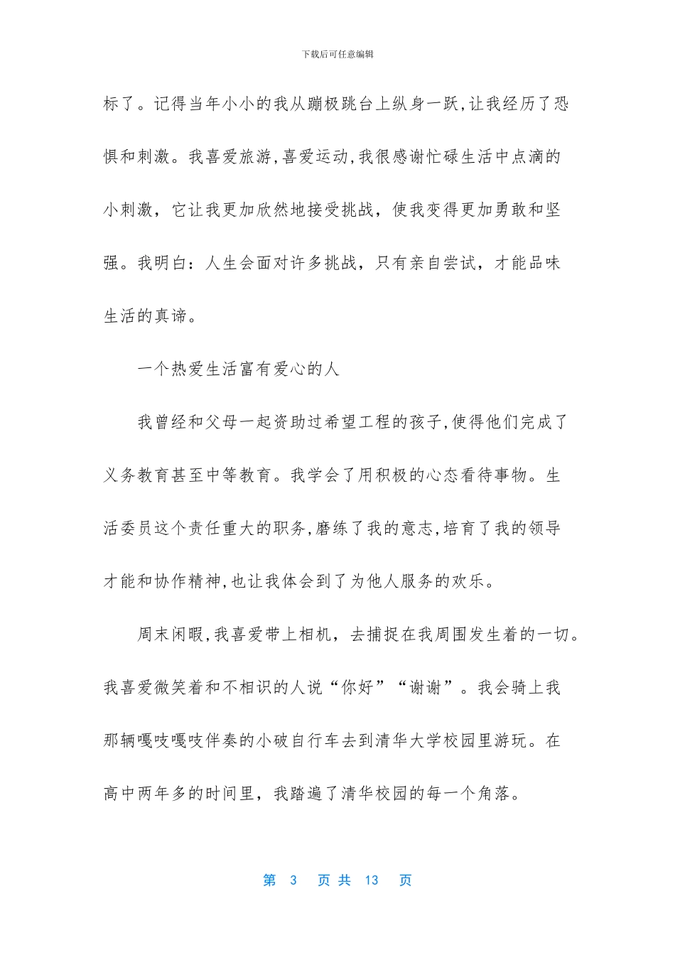 优秀高中生推荐信范文模板_第3页