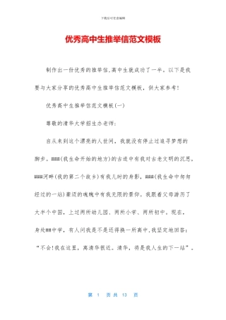 优秀高中生推荐信范文模板