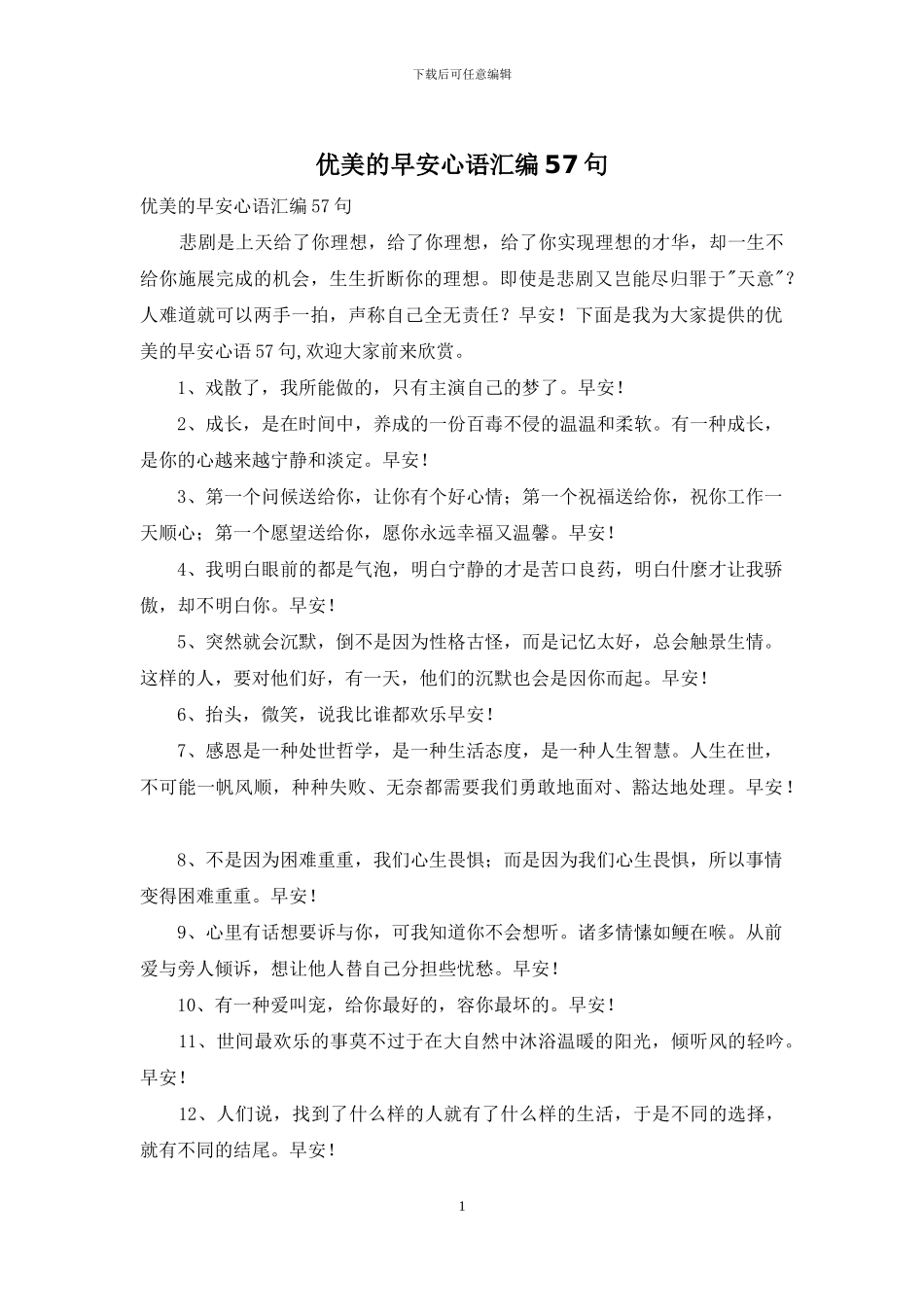 优美的早安心语汇编57句_第1页