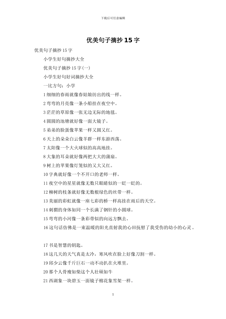优美句子摘抄15字_第1页