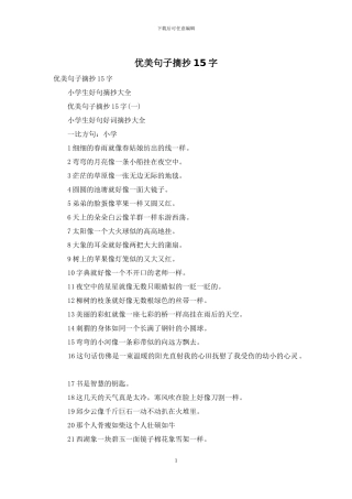 优美句子摘抄15字