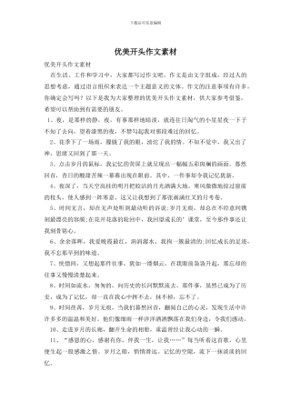 优美开头作文素材