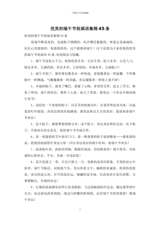 优美的端午节祝福语集锦45条