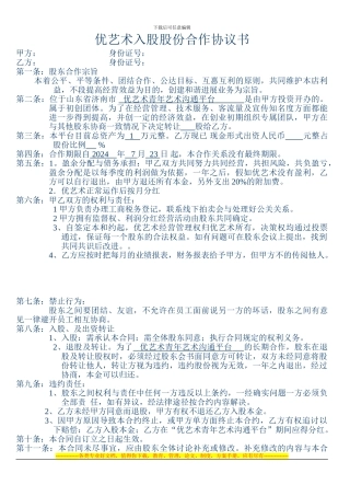 优艺术股份合作协议书