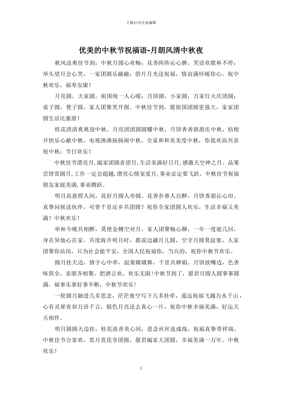 优美的中秋节祝福语-月朗风清中秋夜_第1页